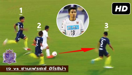 จัดเต็ม ฟอร์ม เจ ชนาธิป vs ซานเฟรซเซ่ ฮิโรชิม่า