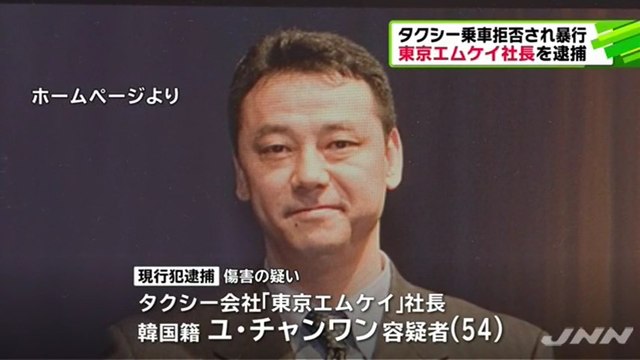 【在日犯罪】個人タクシー運転手に乗車拒否され暴行　タクシー会社「東京エムケイ」の社長で韓国籍のユ・チャンワン容疑者（54）を逮捕