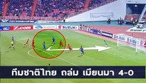 ชมฟอร์ม ทีมชาติไทย ถล่ม เมียนมา 4-0