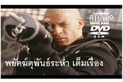 หนังใหม่ พยัคฆ์ดุพันธุ์ระห่ำ พากย์ไทยเต็มเรื่อง ep2