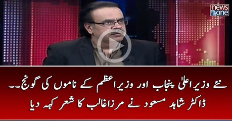 Naye Wazir-e-Aala Punjab Aur Wazi-e-Azam Ka namon Ki Goonj... #DrShahidMasood Nay Mirza Ghalib Ka Sher Keh Diya