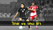 ชมฟอร์ม ช้างศึก ทีมชาติไทย vs เคนย่า | เกมอุ่นเครื่อง 8-10-2560