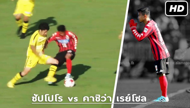 เจ ชนาธิป กับ 7 ช็อต ในการออกสตาร์ทเป็นตัวสำรอง | ซัปโปโร vs คาชิว่า เรย์โซล