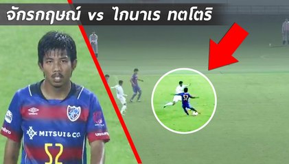 ชมฟอร์ม ไอซ์ จักรกฤษณ์ ลงเต็ม 90 นาที | เอฟซี โตเกียว U23 vs ไกนาเร ทตโตริ