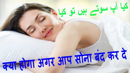 क्या होगा अगर आप सोना बंद कर दे | What Happens When U Stop Sleep | کیا ہوگا اگر آپ سوانا بند کر دیں.