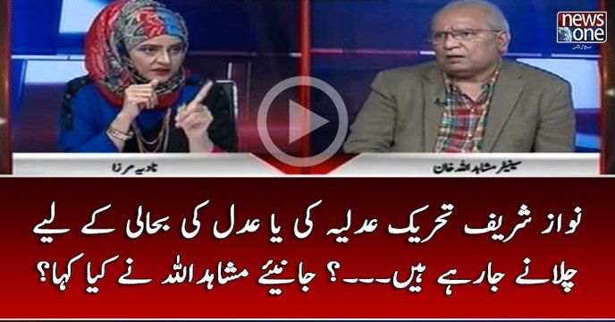 #NawazSharif Tehreek #Adliya Ki Ya #Adal Ki Bahali Kay Liye Chalanay Ja Rahay Hain...? janiye #Mushahidullah Nay Kya Kah