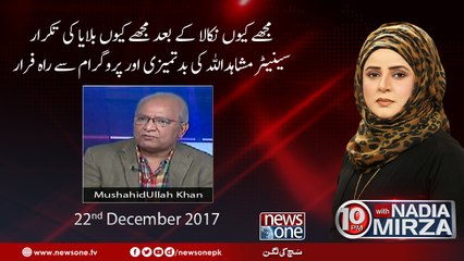 10pm with Nadia Mirza | 22-December-2017 | MushahidUllah Khan |