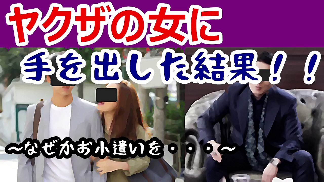 ヤクザの女に手を出した結果！！　意外な結末に・・・