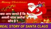Who is Real Santa Claus - Christmas and Santa Claus real story in Hindi