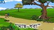 Mach Dhara মাছ ধরা EP03 HD Nonte Fonte Bengali Animation Comedy Cartoon
