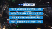 [YTN 실시간뉴스] 안보리, 새 대북제재 결의 만장일치 채택 / YTN