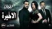 Altofan Series Episode 46 مسلسل الطوفان الحلقة الأخيرة