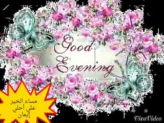 مساء الخير يا ايمان