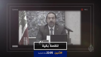 ترويج للقصة بقية - استقالة الحريري