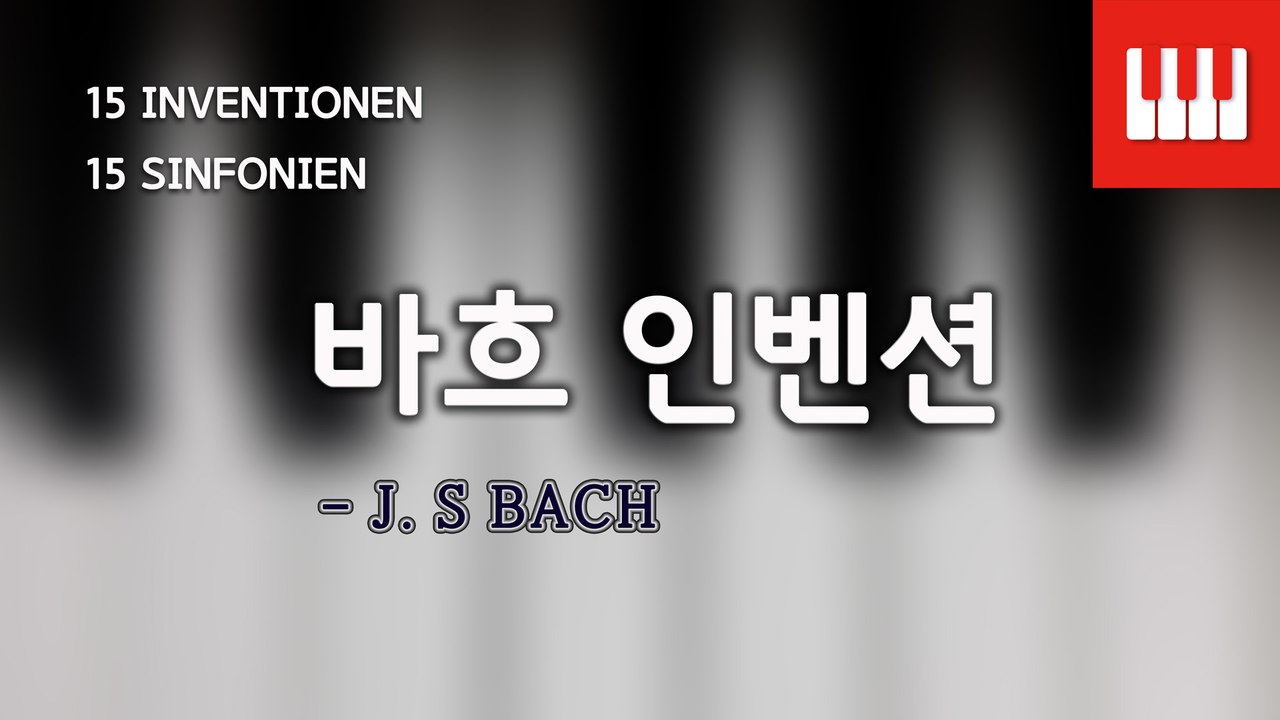 바흐 인벤션 1번 (Bach Inventions 1) -  J. S. Bach