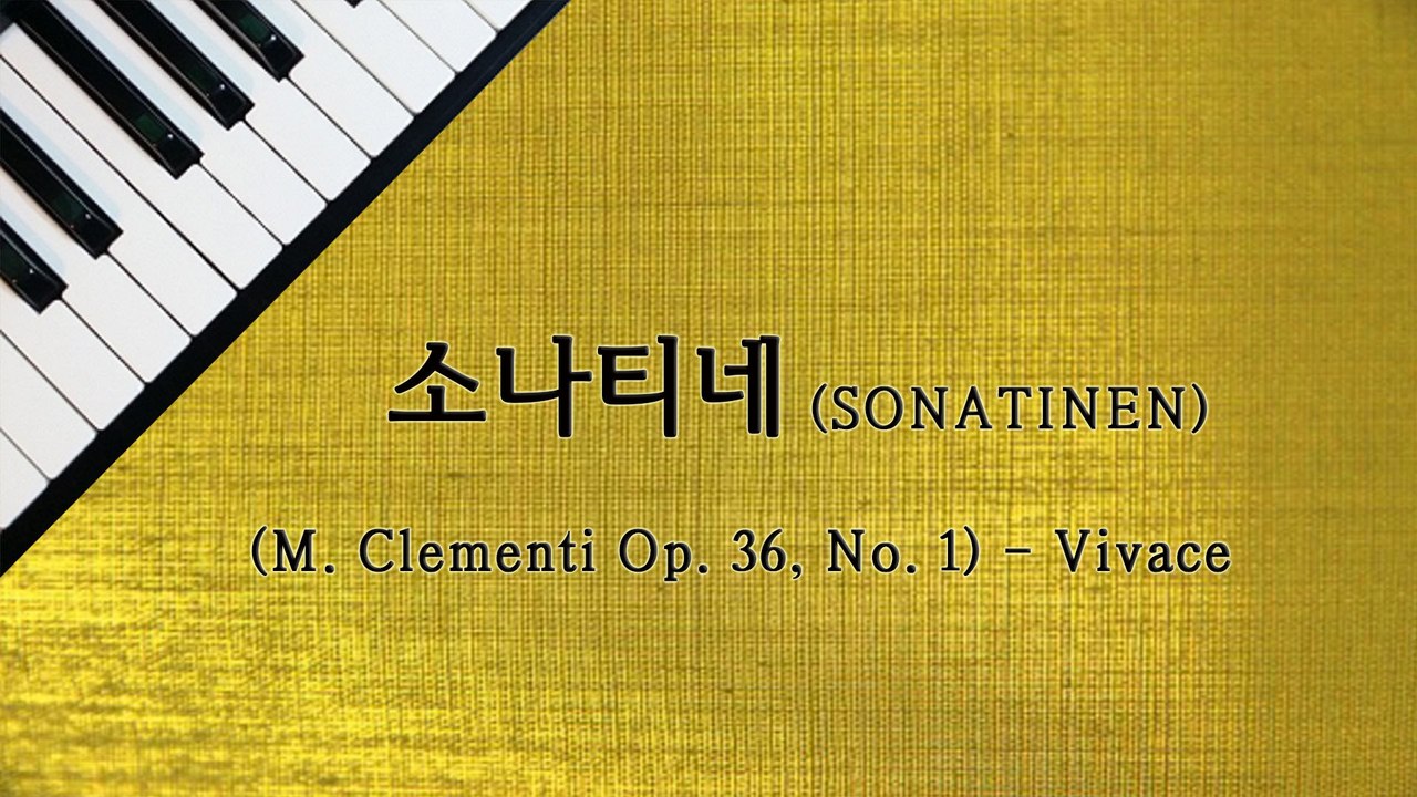 소나티네 (클레멘티 Op. 36, No. 1) - Vivace