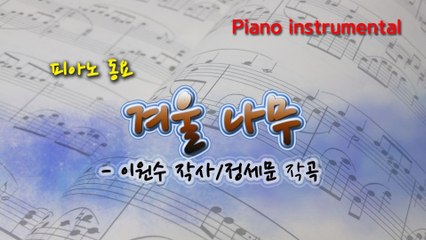 겨울 나무 (이원수 작사, 정세문 작곡) 동요