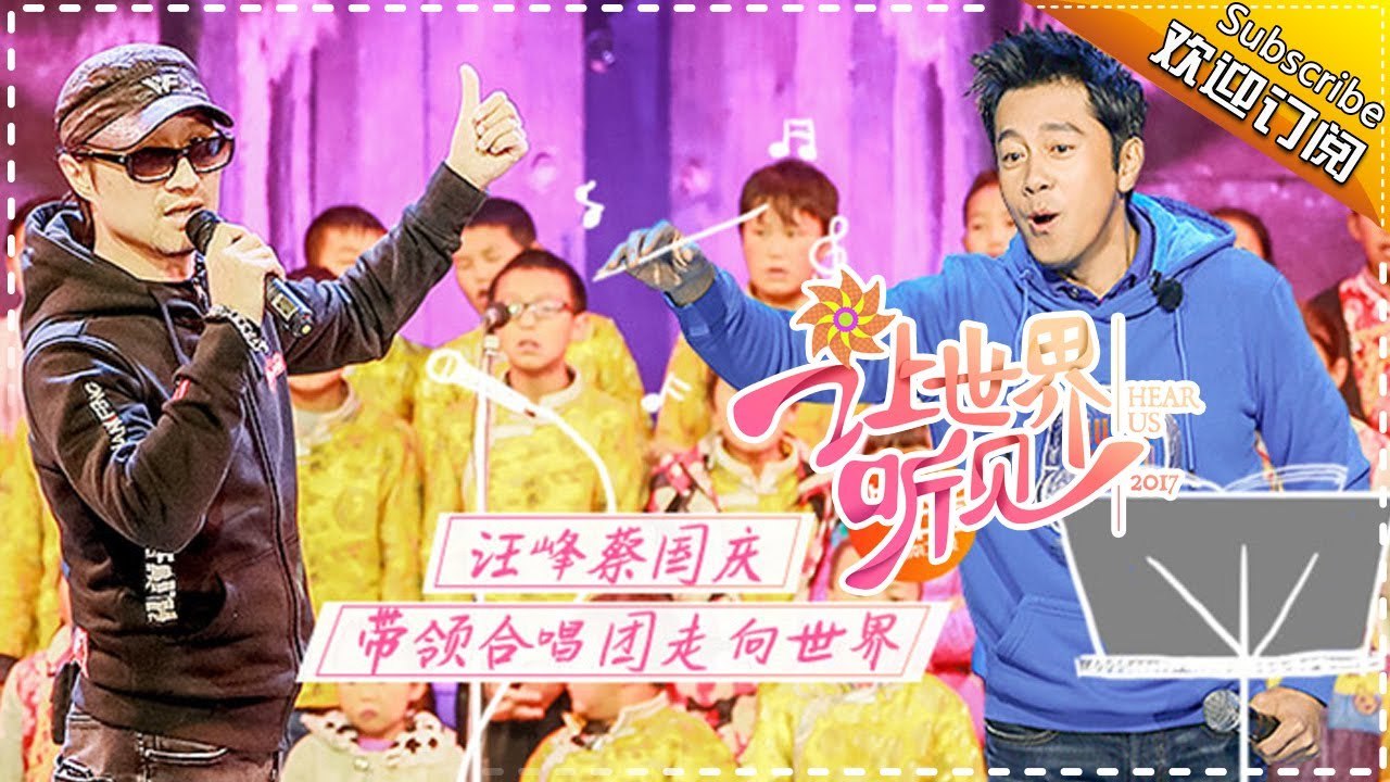 《让世界听见》第9期20171224：汪峰与孩子交换秘密 Hear Us【湖南卫视官方频道】