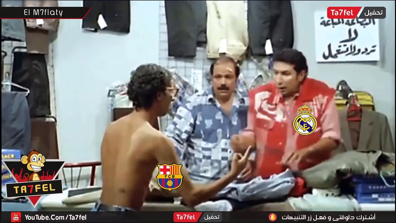 ريال مدريد ) ملخص الكلاسيكو الأسباني .. بشكل كوميدي  ( برشلونة  vs