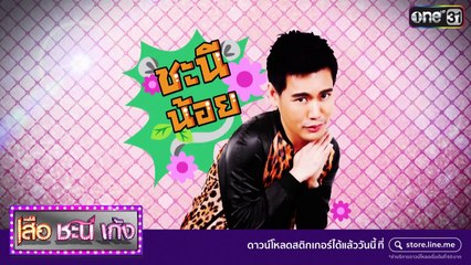 เสือ ชะนี เก้ง  EP.48
