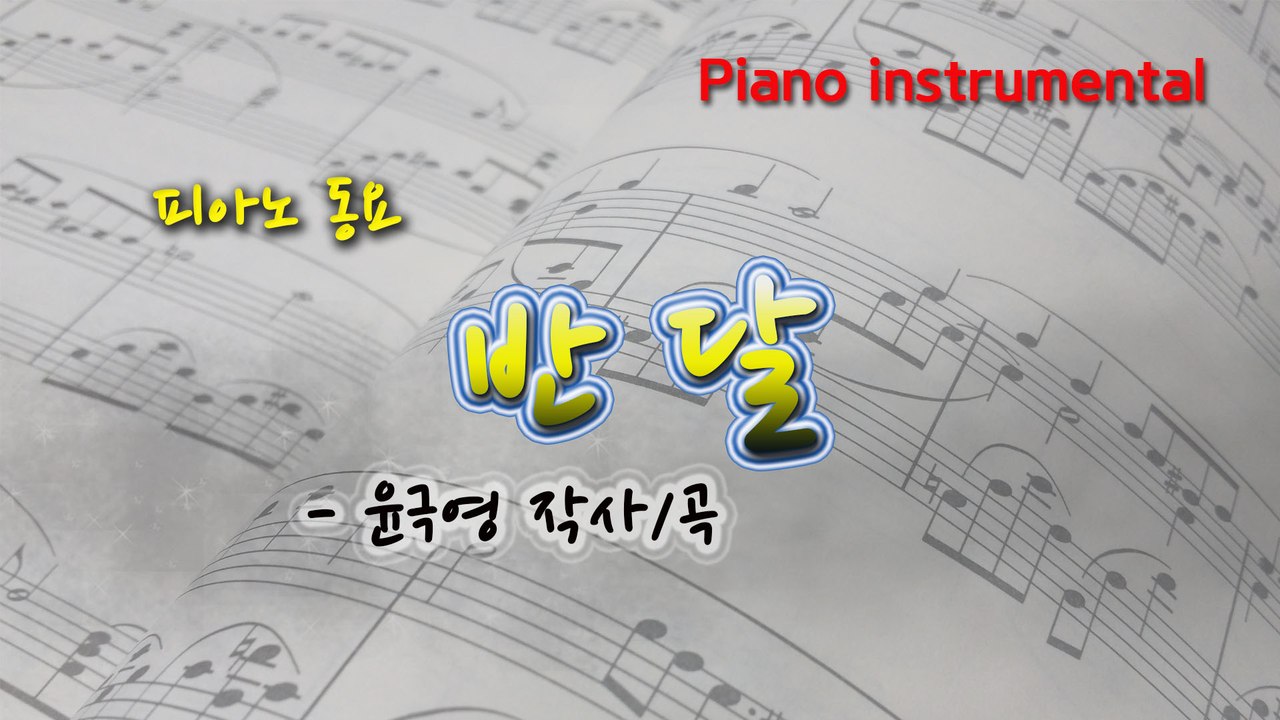 반달 (윤극영 작사/곡) 동요