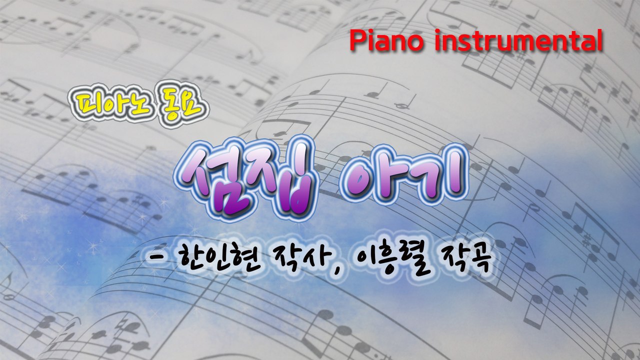 섬집 아기 (한인현 작사, 이흥렬 작곡) 동요