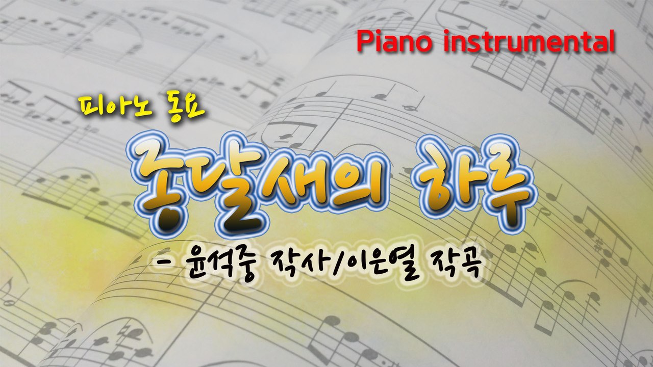 종달새의 하루 (윤석중 작사, 이은열 작곡) 동요