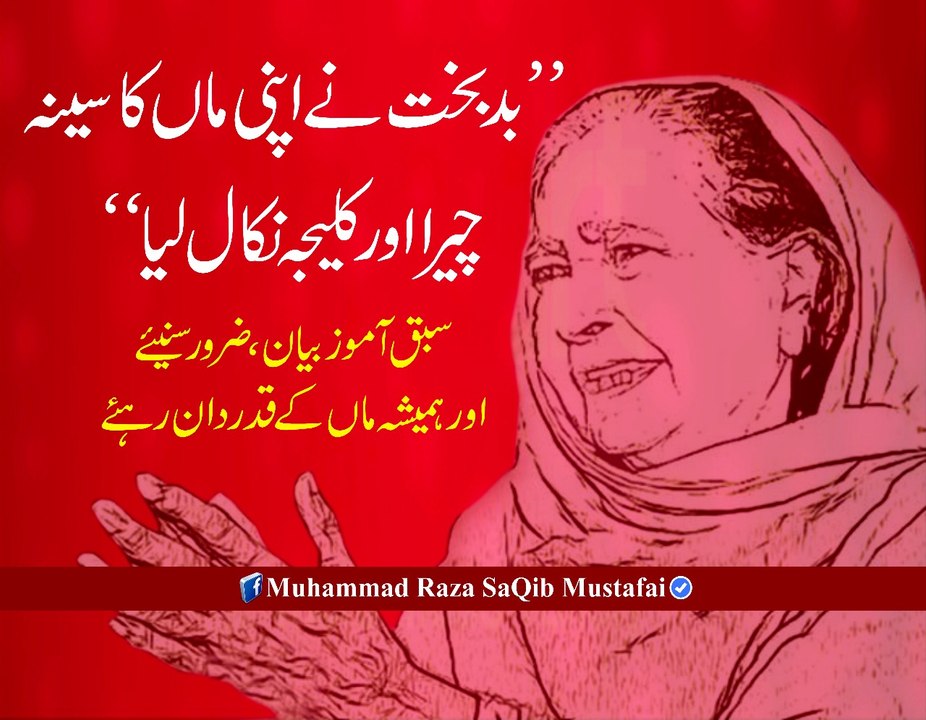 BadBakht Ne Apni MAA Ka Seena Cheera Or Kalejaa Nikal (Muhammad Raza SaQib Mustafai)