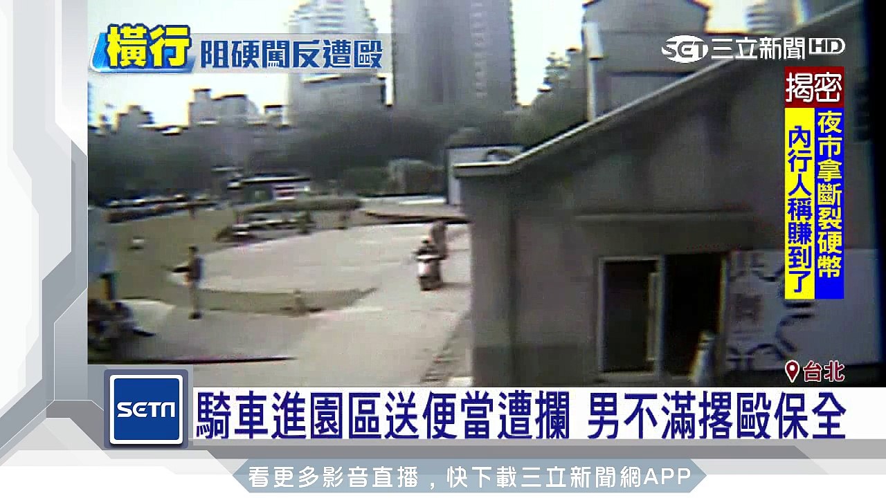 騎車進園區送便當遭攔　男不滿撂毆保全│三立新聞台