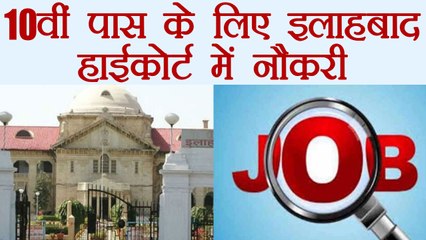 Allahabad HC में 10th pass candidate के लिए Vacancy, ऐसे करे आवेदन | वनइंडिया हिंदी