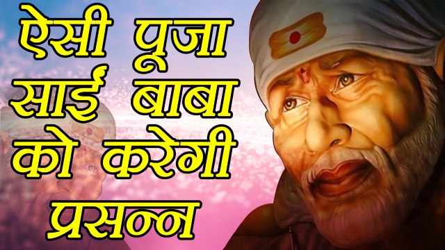 Sai Baba Puja: किस प्रकार करें साईं बाबा की विधि विधान से पूजा | How to worship Sai Baba | Boldsky