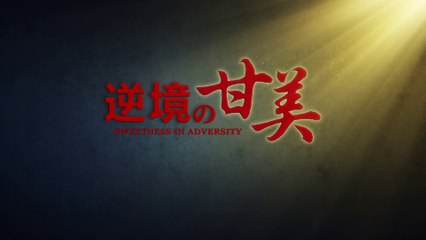全能神教会   キリスト教映画「逆境の甘美」クリスチャンが主に従って御心の道をたどる 予告編