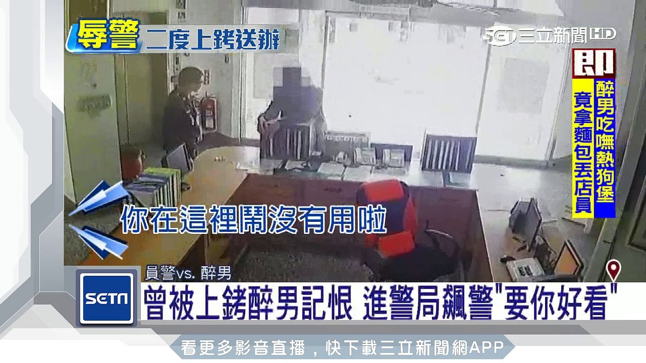 曾被上銬醉男記恨　進警局飆警「要你好看」｜三立新聞台