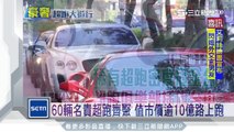 60輛名貴超跑齊聚　市價逾10億路上跑｜三立新聞台