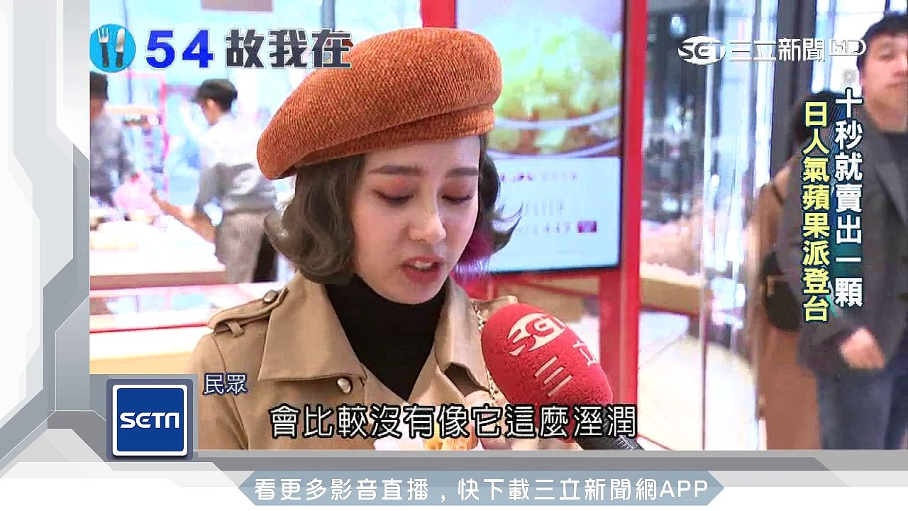 10秒賣一顆　日本人氣蘋果派登台│三立新聞台