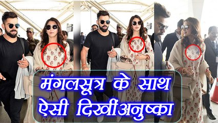 Virat Kohli - Anushka At Airport: मंगलसूत्र के साथ ऐसी दिखीं अनुष्का | वनइंडिया हिंदी