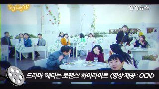 OCN 'My secret romance'(애타는 로맨스) HIGHLIGHT Preview (하이라이트, 성훈, 송지은, SUNG HOON, Song Ji Eun)-cQ1F2bltjeM