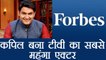 Kapil Sharma becomes highest earning TV actor in Forbes India 2017 List | FilmiBeat