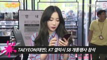 소녀시대 TAEYEON(태연), KT 갤럭시 S8 개통행사 참석 (Girls' Generation, SNSD, Galaxy S8)-AFlOTDjUof0