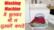 Washing Machine Tips: मशीन में न सूखाऐं ये कपड़े, Do not dry these Clothes in Machine | Boldsky