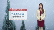 [날씨] '크리스마스 이브' 전국 흐리고 눈·비...밤에 대부분 그쳐 / YTN
