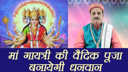 मां गायत्री की वैदिक पूजा बनाएगी धनवान | Vedic Pooja Vidhi | BoldSky