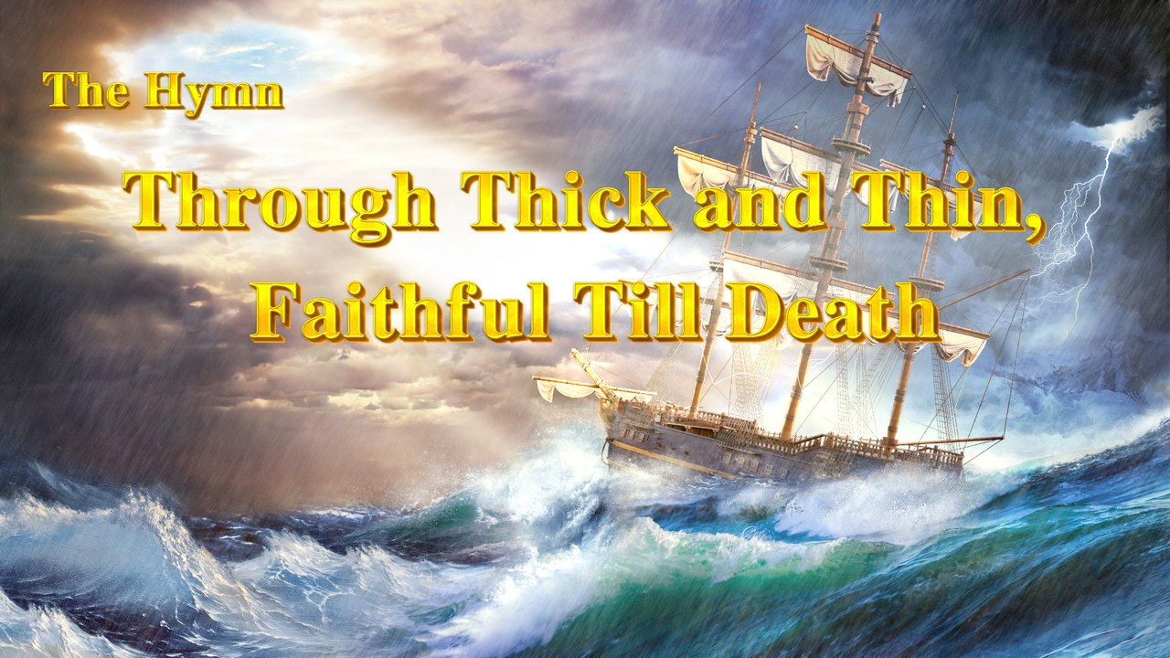 Praise Song "Through Thick and Thin, Faithful Till Death" | The Church of Almighty God