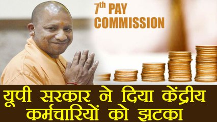 7th Pay Commission: Yogi Government ने दिया Central Employees को झटका । वनइंडिया हिंदी