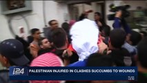 i24NEWS DESK | Palestinian injured in clashes succumbs to wounds | Saturday, December 23rd 2017