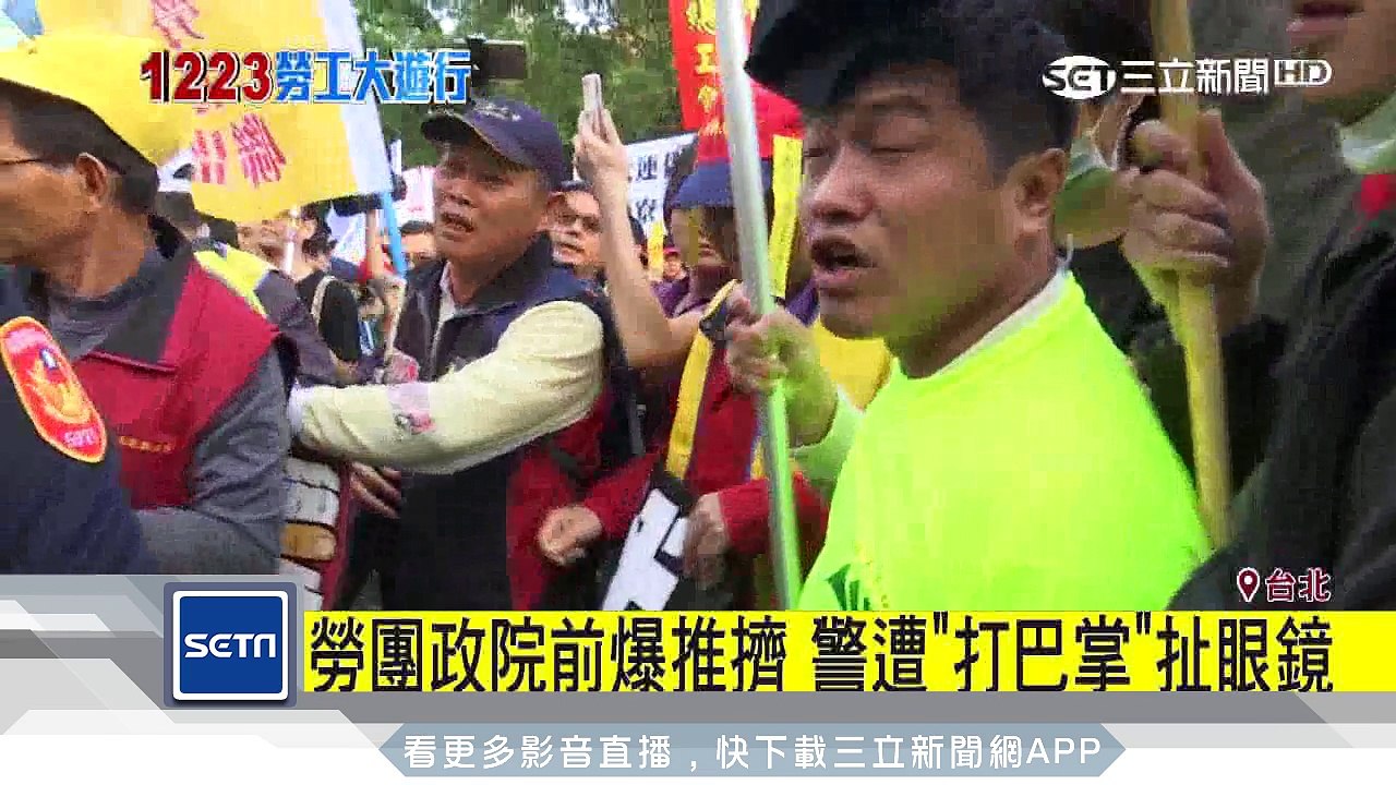 勞團政院前爆推擠　警遭「打巴掌」扯眼鏡｜三立新聞台