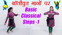 Dance: Semi Classical steps -part-1, सीखें बॉलीवुड गानों पर Basic Classical Steps (part-1) | Boldsky