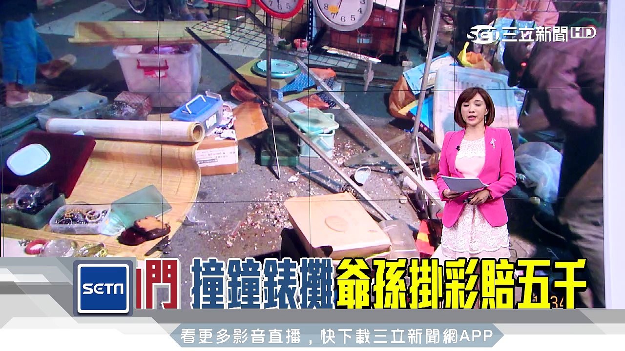 爺載4歲童暴衝　夜市鐘錶攤毀碎一地｜三立新聞台