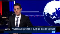 i24NEWS DESK | Palestinian injured in clashes dies of wounds | Saturday, December 23rd 2017