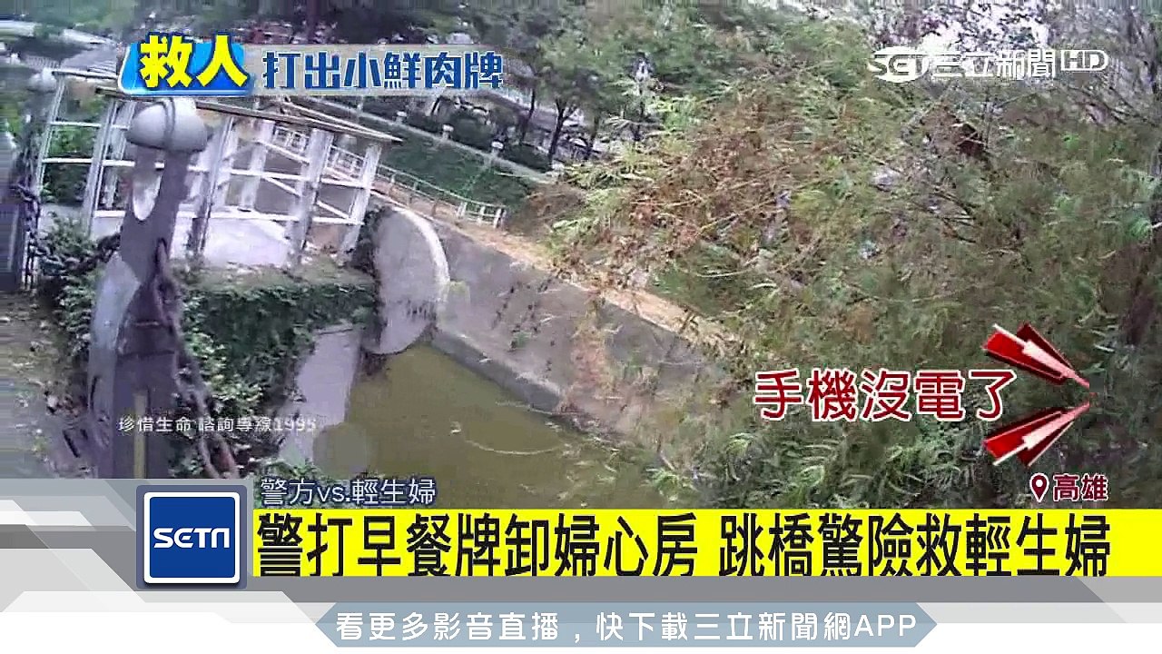 警打早餐牌卸婦心房　跳橋驚險救輕生婦│三立新聞台